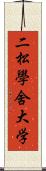 二松學舍大学 Scroll