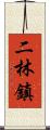 二林鎮 Scroll