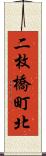 二枚橋町北 Scroll
