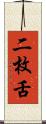 二枚舌 Scroll