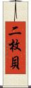 二枚貝 Scroll