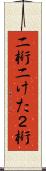 二桁 Scroll