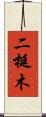 二梃木 Scroll