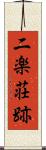 二楽荘跡 Scroll