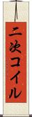 二次コイル Scroll