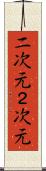 二次元 Scroll