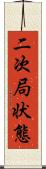 二次局状態 Scroll