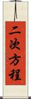 二次方程 Scroll