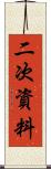 二次資料 Scroll