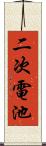 二次電池 Scroll