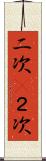 二次(P) Scroll