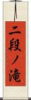 二段ノ滝 Scroll