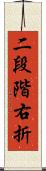 二段階右折 Scroll