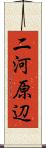 二河原辺 Scroll