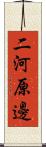 二河原邊 Scroll