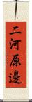 二河原邊 Scroll