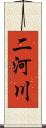 二河川 Scroll