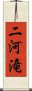 二河滝 Scroll