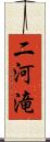 二河滝 Scroll