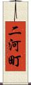 二河町 Scroll