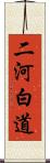 二河白道 Scroll