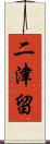 二津留 Scroll