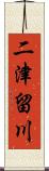 二津留川 Scroll