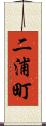 二浦町 Scroll