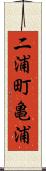 二浦町亀浦 Scroll