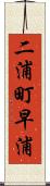 二浦町早浦 Scroll