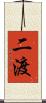 二渡 Scroll