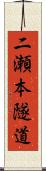 二瀬本隧道 Scroll