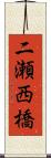 二瀬西橋 Scroll