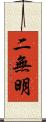 二無明 Scroll