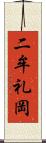 二牟礼岡 Scroll