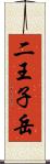 二王子岳 Scroll