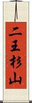 二王杉山 Scroll