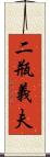 二瓶義夫 Scroll