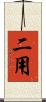 二用 Scroll