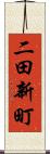 二田新町 Scroll