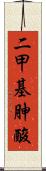 二甲基胂酸 Scroll