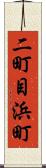 二町目浜町 Scroll