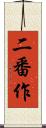二番作 Scroll
