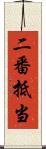 二番抵当 Scroll