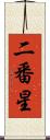 二番星 Scroll