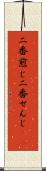 二番煎じ Scroll
