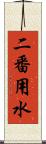 二番用水 Scroll