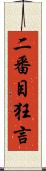 二番目狂言 Scroll