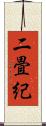 二畳紀 Scroll