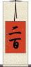 二百 Scroll
